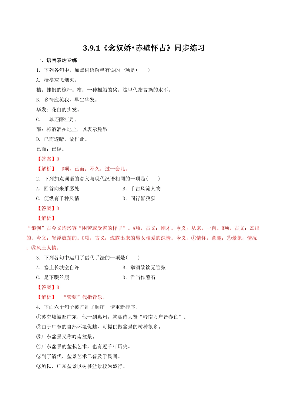 高中试卷-3.9.1《念奴娇•赤壁怀古》同步练习含答案.pdf_第1页