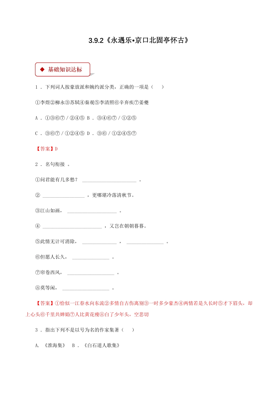 高中试卷-3.9.2《永遇乐•京口北固亭怀古》同步练习含答案.pdf_第1页