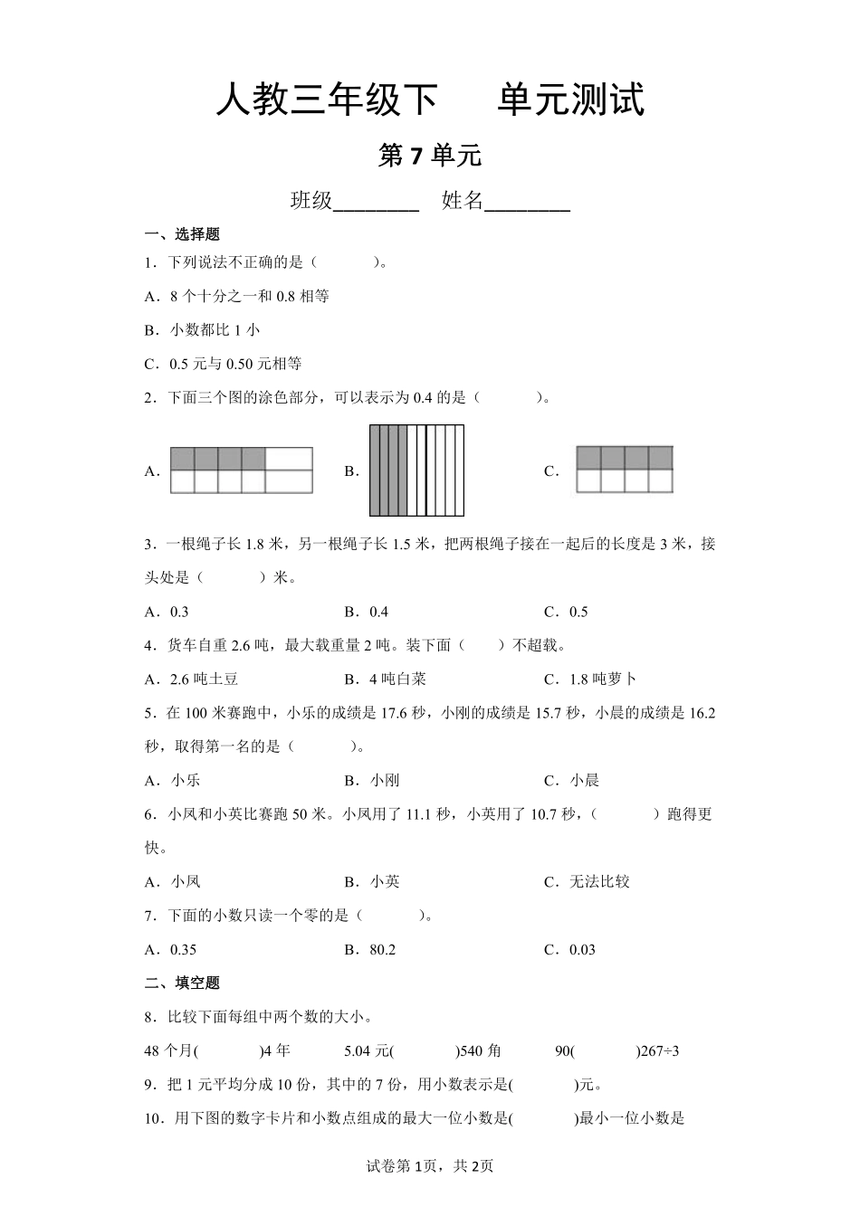 三年级下册数学人教版-7单元复习《单元测试》01-（含答案.pdf_第1页