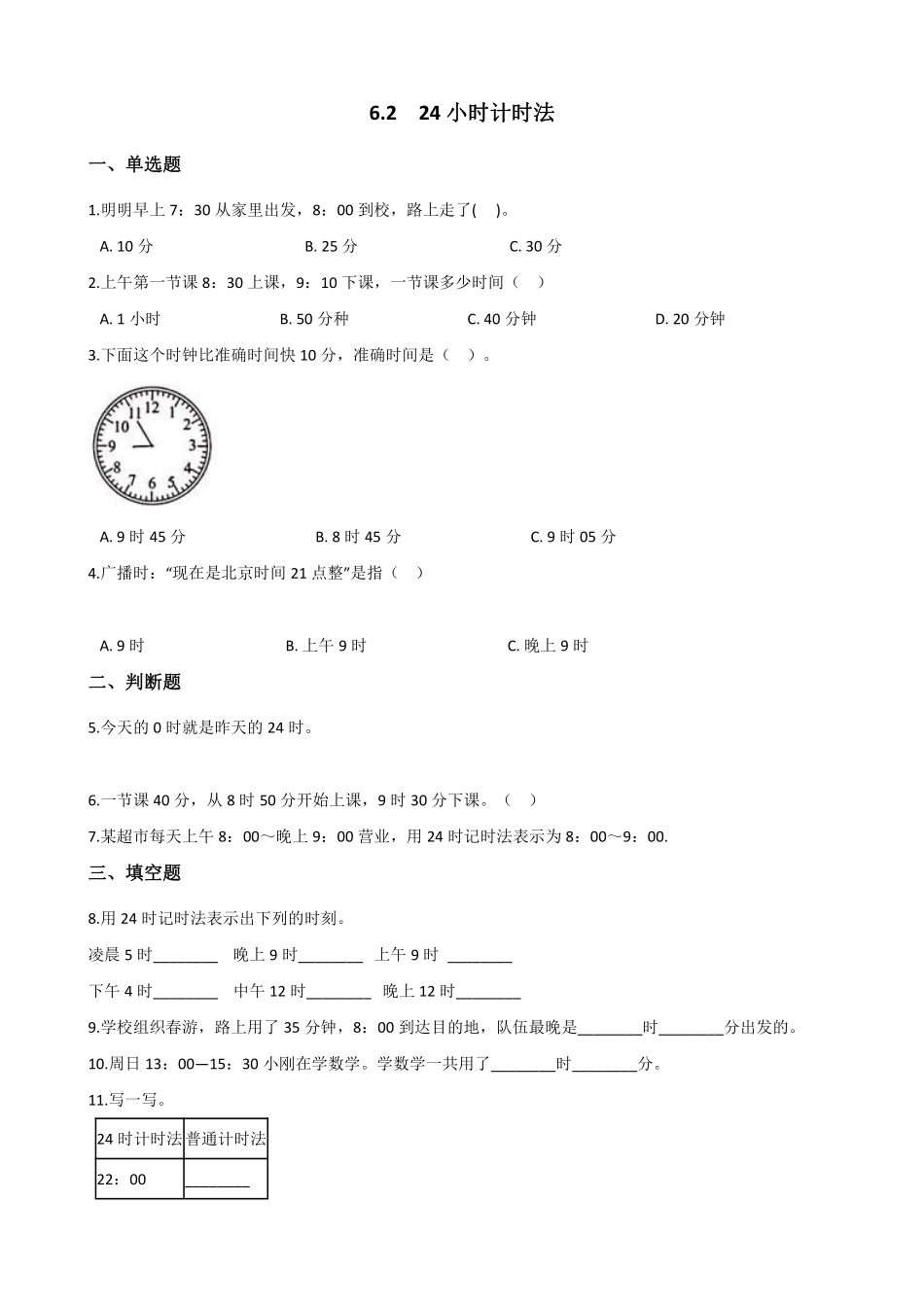 三年级下册数学人教版-24小时计时法课时练1-（含答案.pdf_第1页