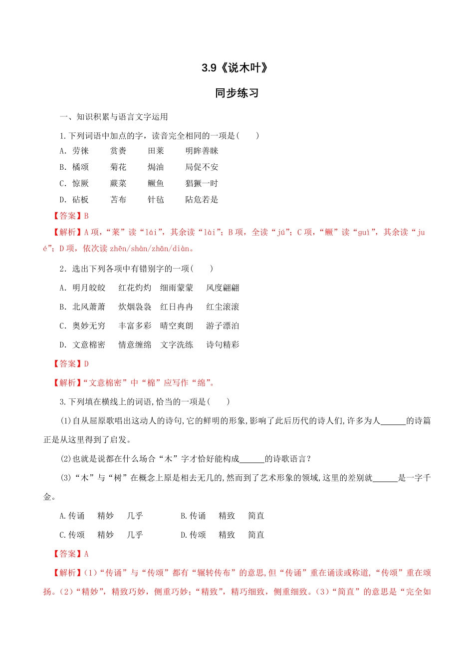 高中试卷-3.9《说“木叶”》同步练习（1含答案.pdf_第1页