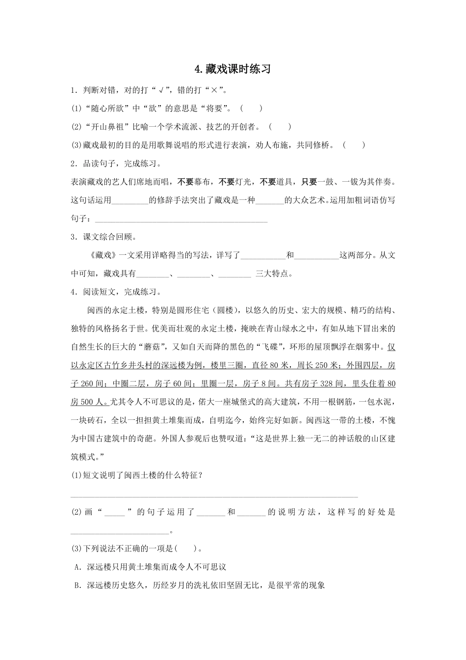 六年级下册语文部编版藏戏课时练习含答案2.pdf_第1页