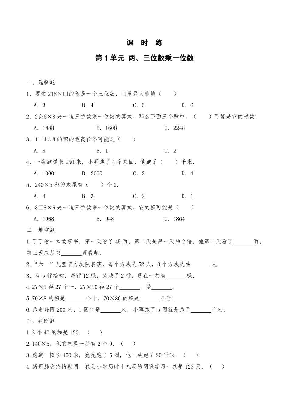 三年级数学苏教版上册课时练第1单元《两、三位数乘一位数》（含答案1.pdf_第1页