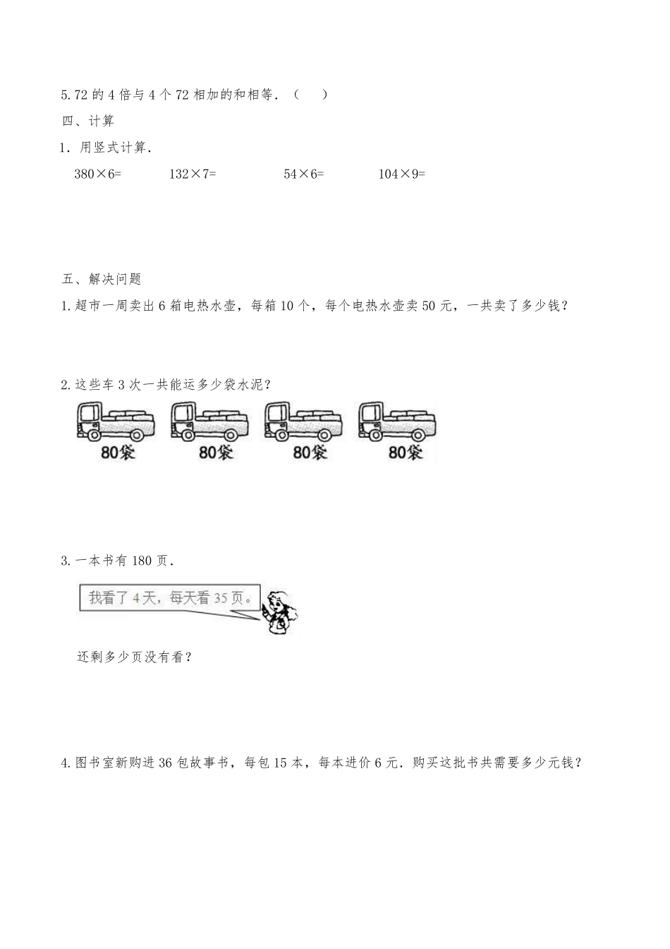 三年级数学苏教版上册课时练第1单元《两、三位数乘一位数》（含答案1.pdf_第2页