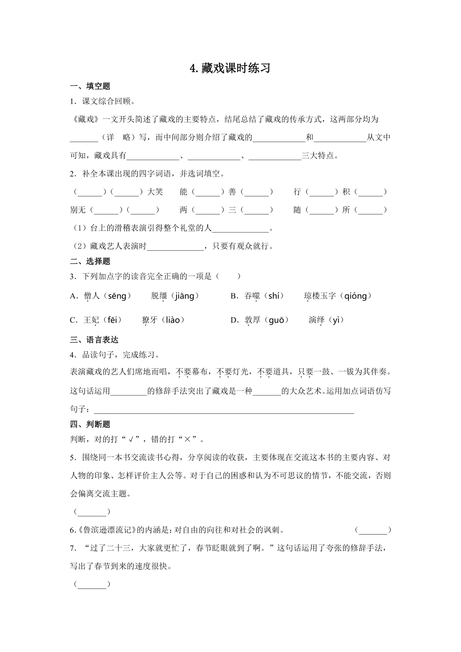 六年级下册语文部编版藏戏课时练习含答案1.pdf_第1页