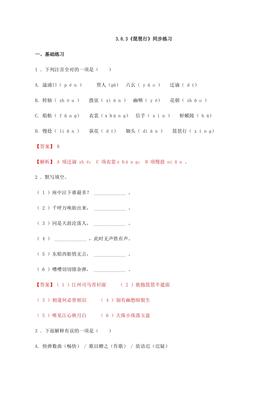 高中试卷-3.8.3《琵琶行（并序》同步练习含答案.pdf_第1页