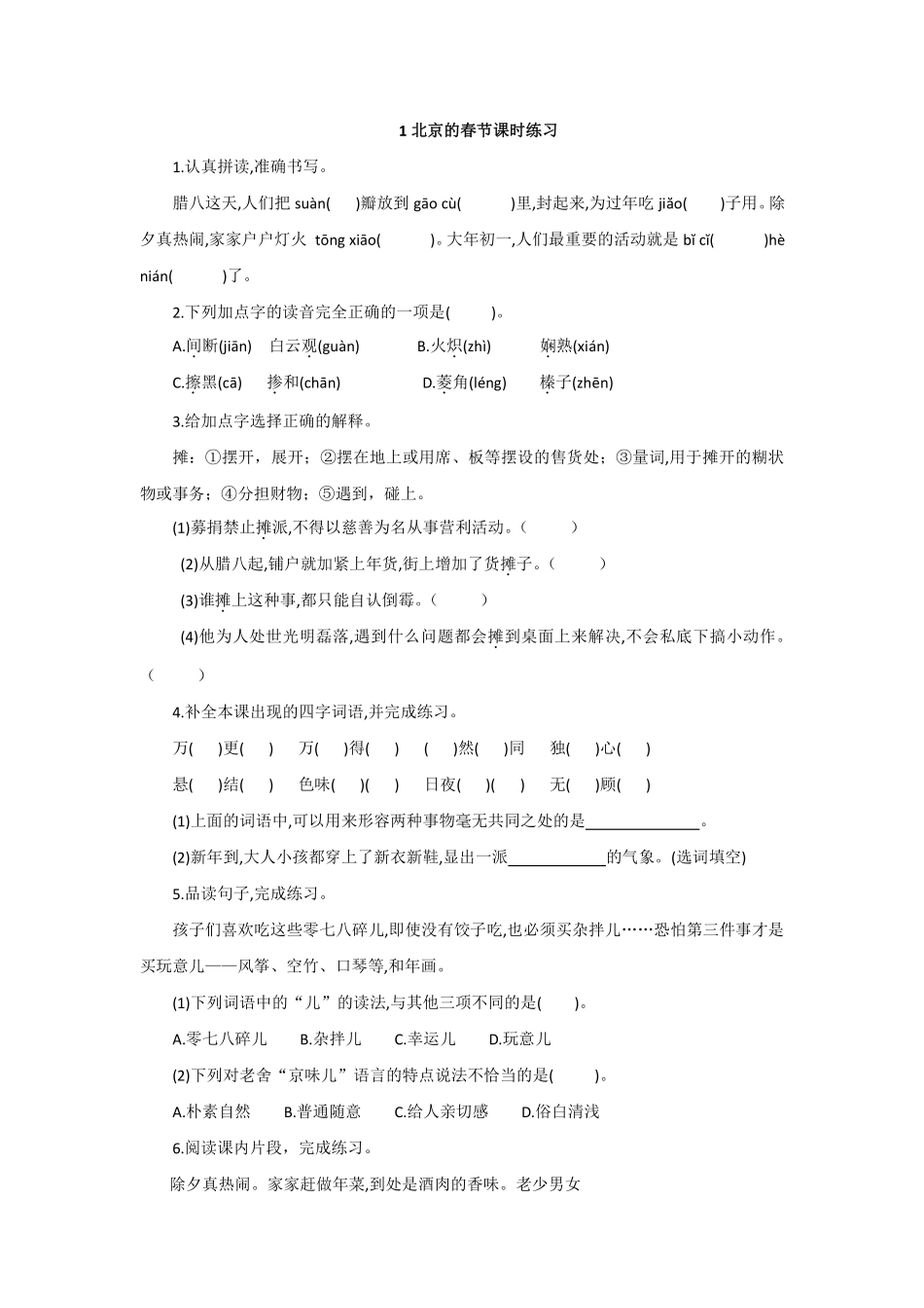 六年级下册语文部编版北京的春节课时练习含答案.pdf_第1页