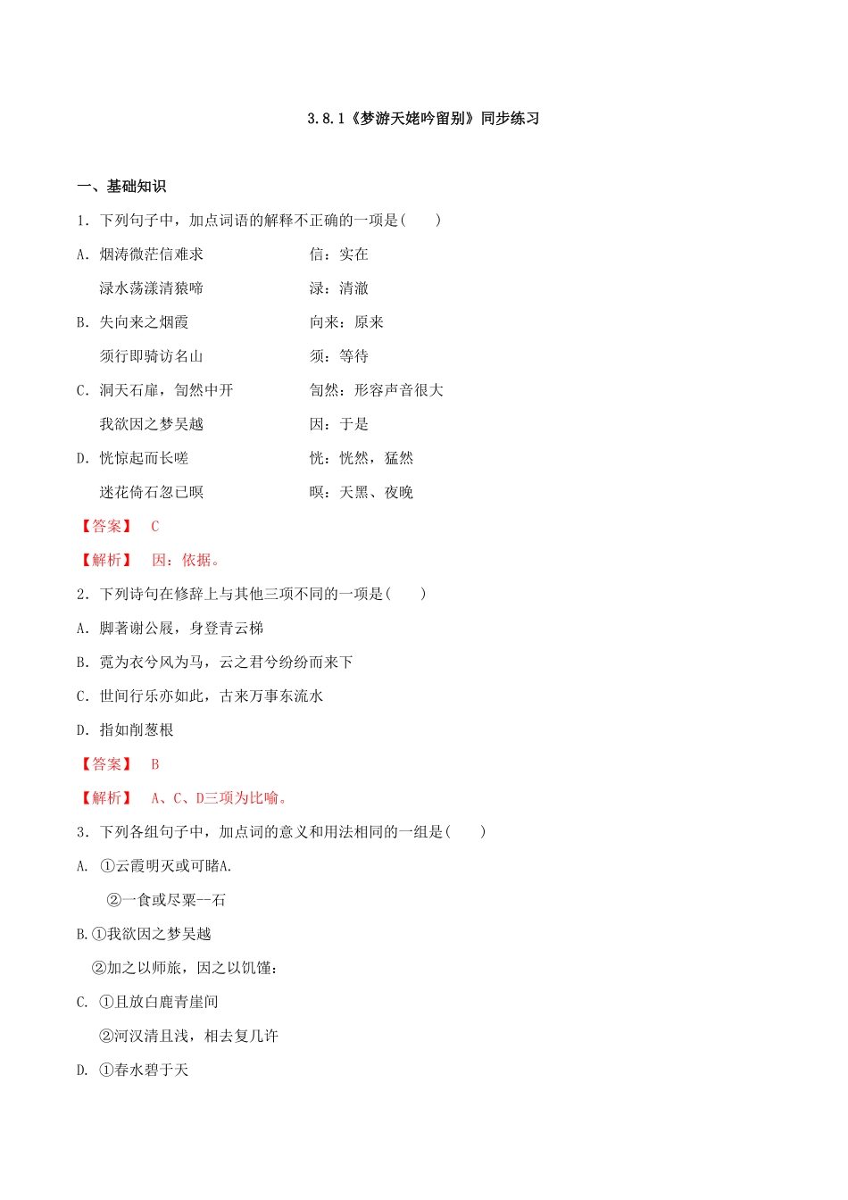 高中试卷-3.8.1《梦游天姥吟留别》同步练习含答案.pdf_第1页
