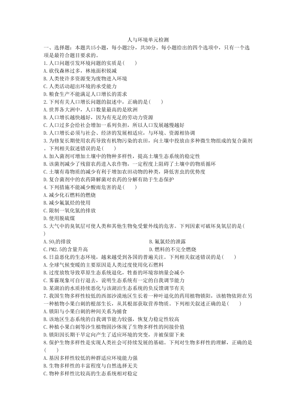 人与环境单元检测卷四同步练习【新教材】人教版（2019高中生物选择性必修2含答案.pdf_第1页