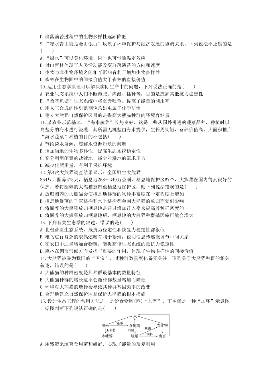人与环境单元检测卷四同步练习【新教材】人教版（2019高中生物选择性必修2含答案.pdf_第2页