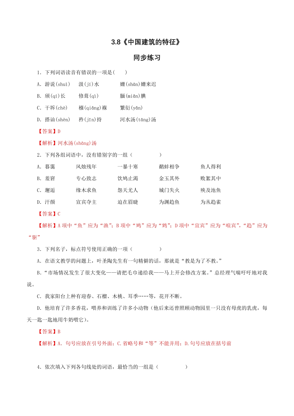 高中试卷-3.8《中国建筑的特征》同步练习（1含答案.pdf_第1页