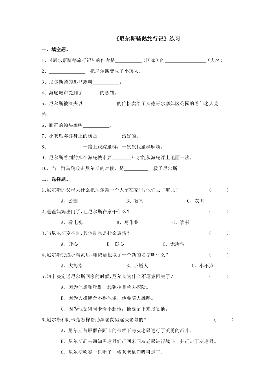 六年级下册语文部编版《尼尔斯骑鹅旅行记》综合练习含答案.pdf_第1页