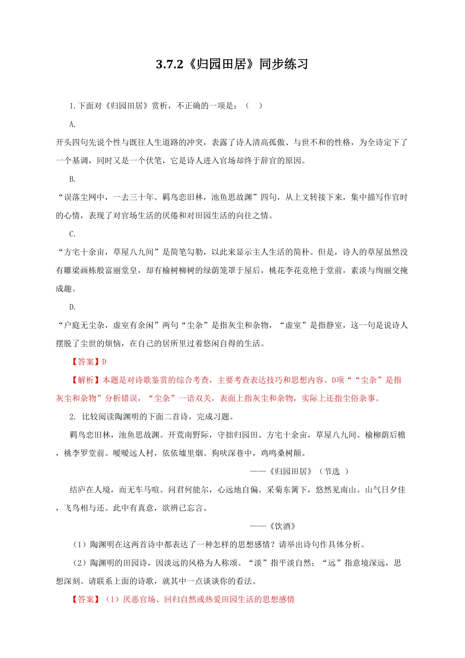 高中试卷-3.7.2《归园田居》同步练习含答案.pdf_第1页