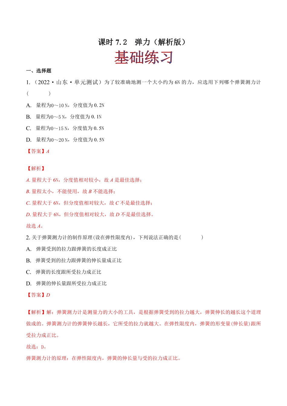 部编物理八年级下册课时7.2弹力含答案.pdf_第1页
