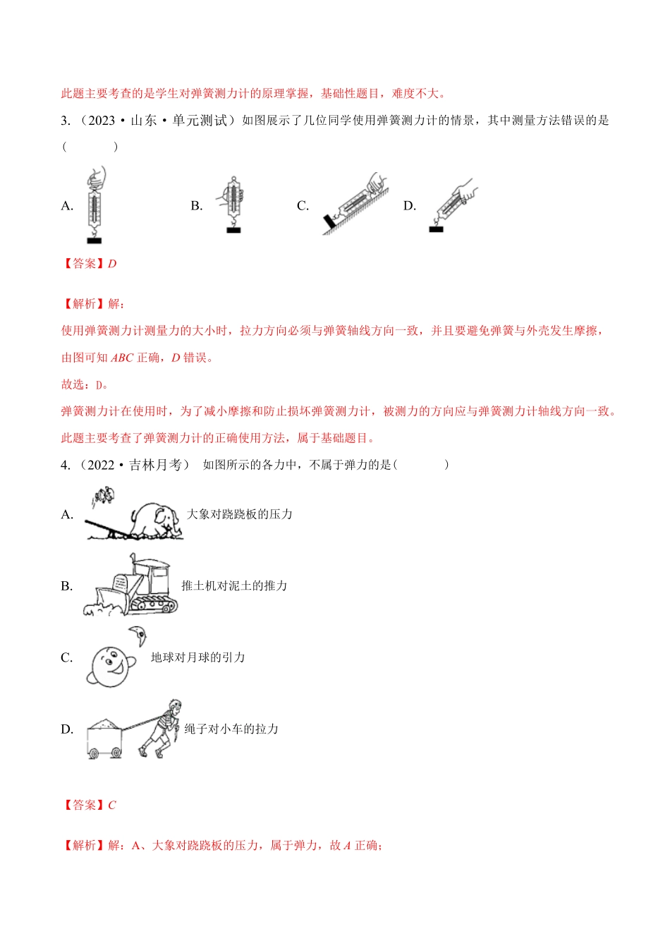 部编物理八年级下册课时7.2弹力含答案.pdf_第2页