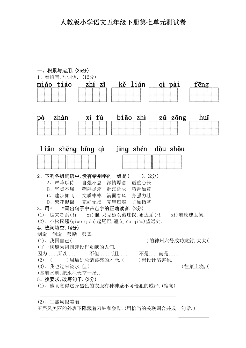 人教语文五年级下册第七单元测试卷6（附答案.pdf_第1页