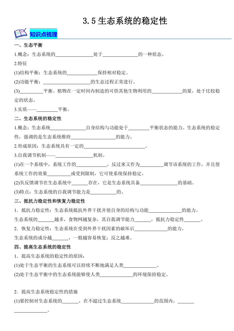 高中试卷-3.5生态系统的稳定性含答案.pdf_第1页