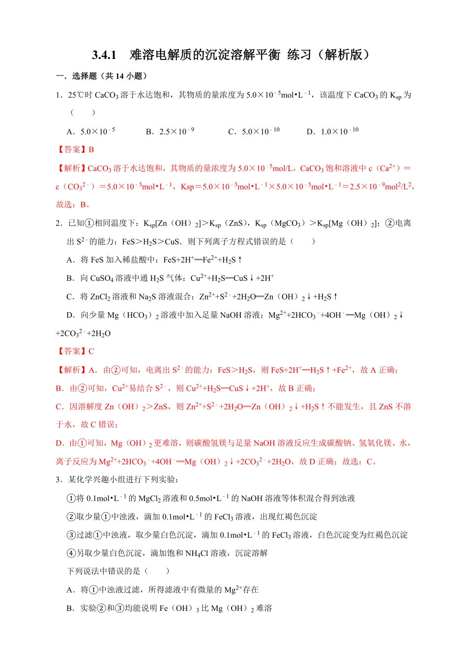 高中试卷-3.4.1难溶电解质的沉淀溶解平衡练习含答案.pdf_第1页