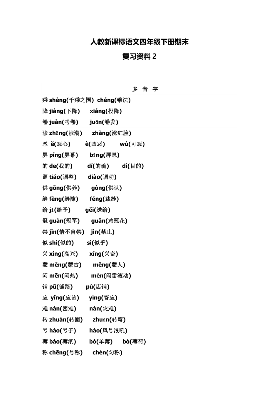 人教语文四年级下册期末归类复习资料及练习1（附答案.pdf_第1页