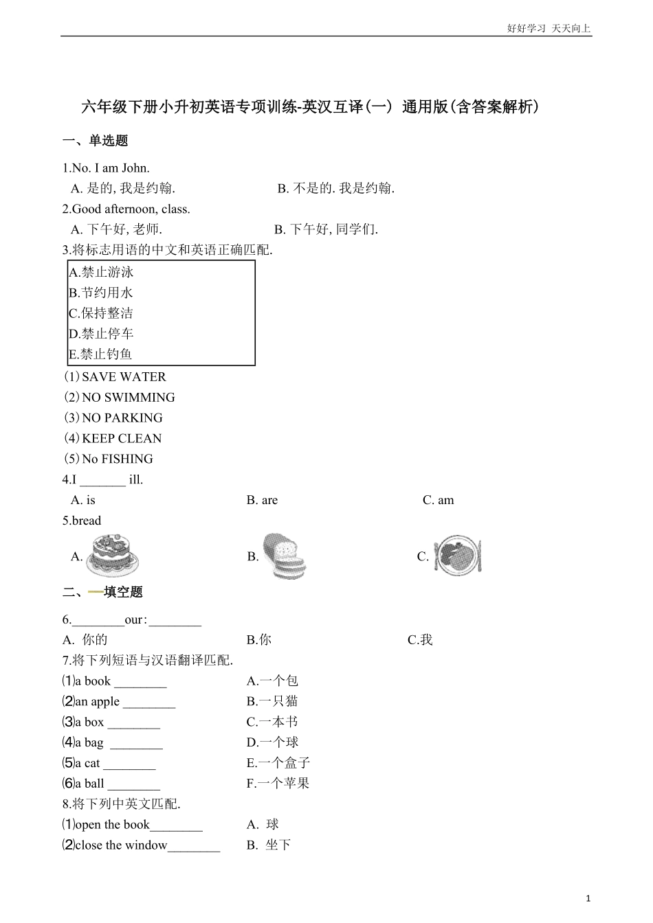六年级下册英语试题小升初专项训练之英汉互译（一（含答案解析通用版.pdf_第1页