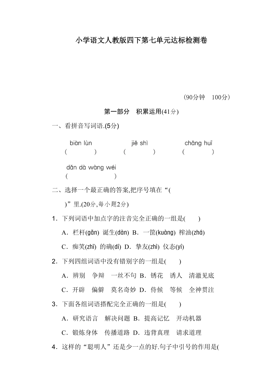 人教语文四年级下册第七单元测试卷11（附答案.pdf_第1页
