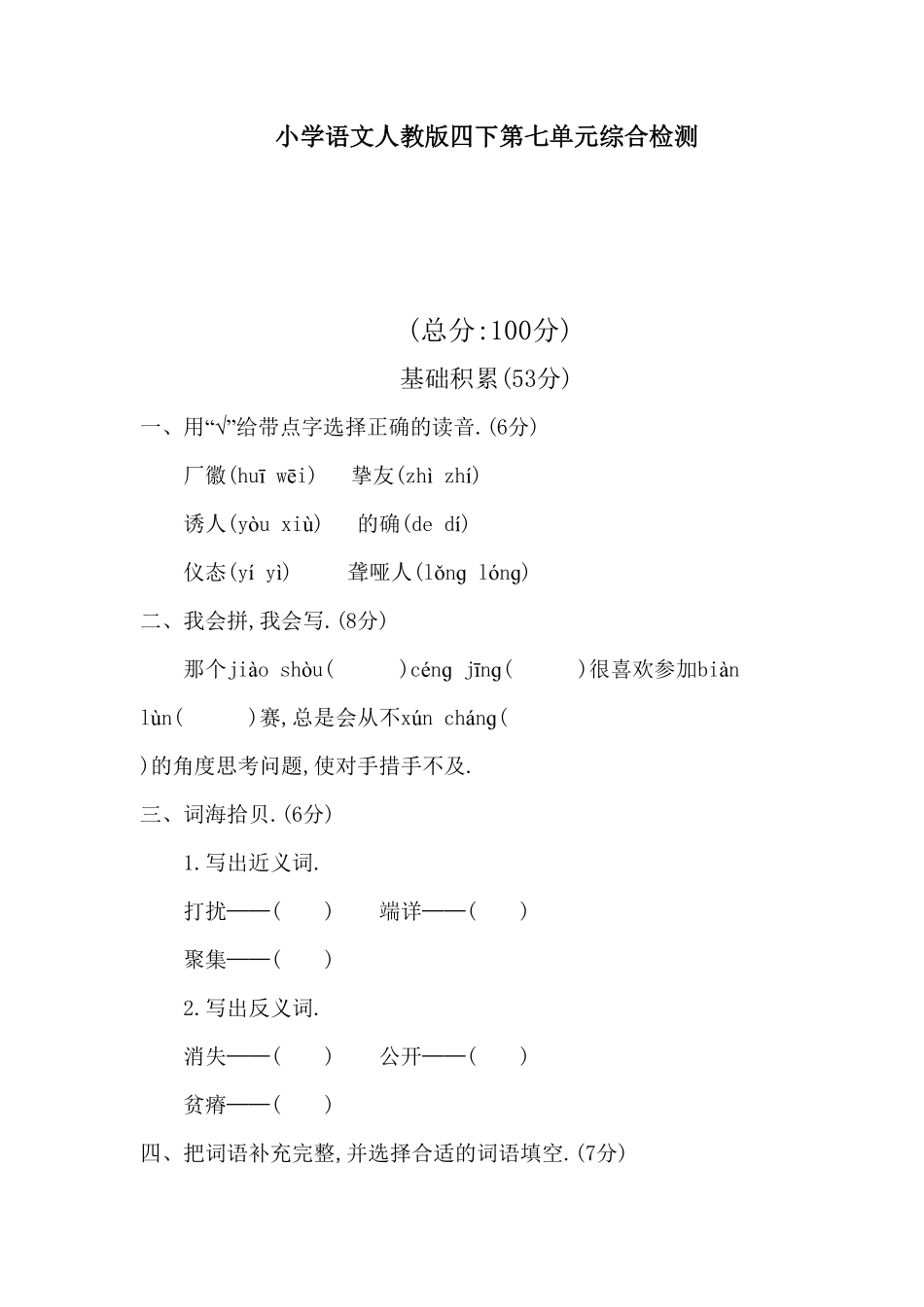 人教语文四年级下册第七单元测试卷8（附答案.pdf_第1页