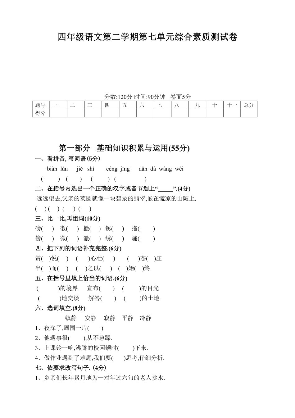 人教语文四年级下册第七单元测试卷5（附答案.pdf_第1页