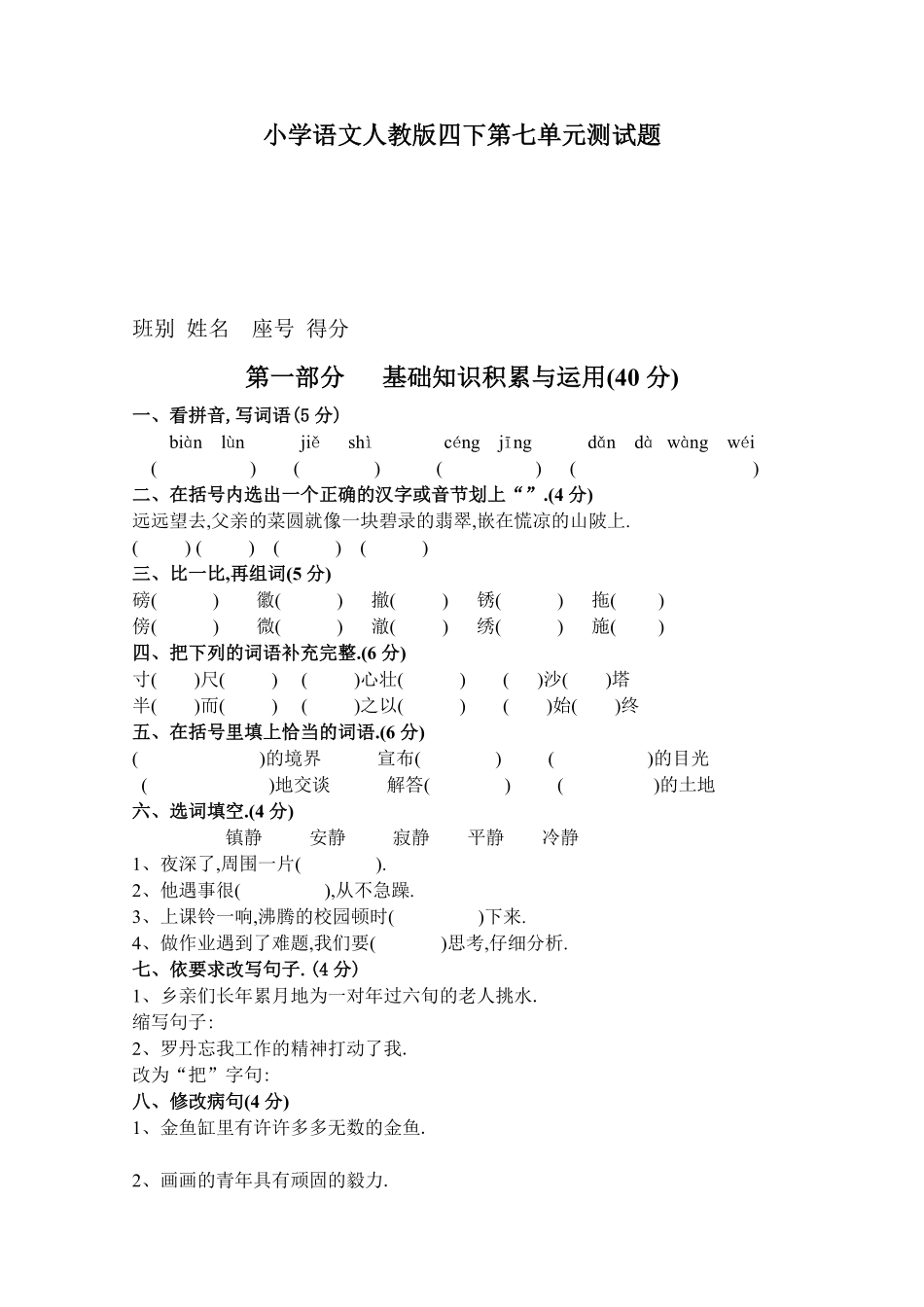 人教语文四年级下册第七单元测试卷3（附答案.pdf_第1页