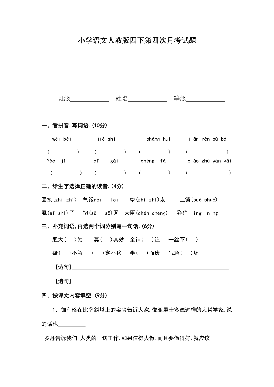 人教语文四年级下册第4次月考（七八单元.pdf_第1页