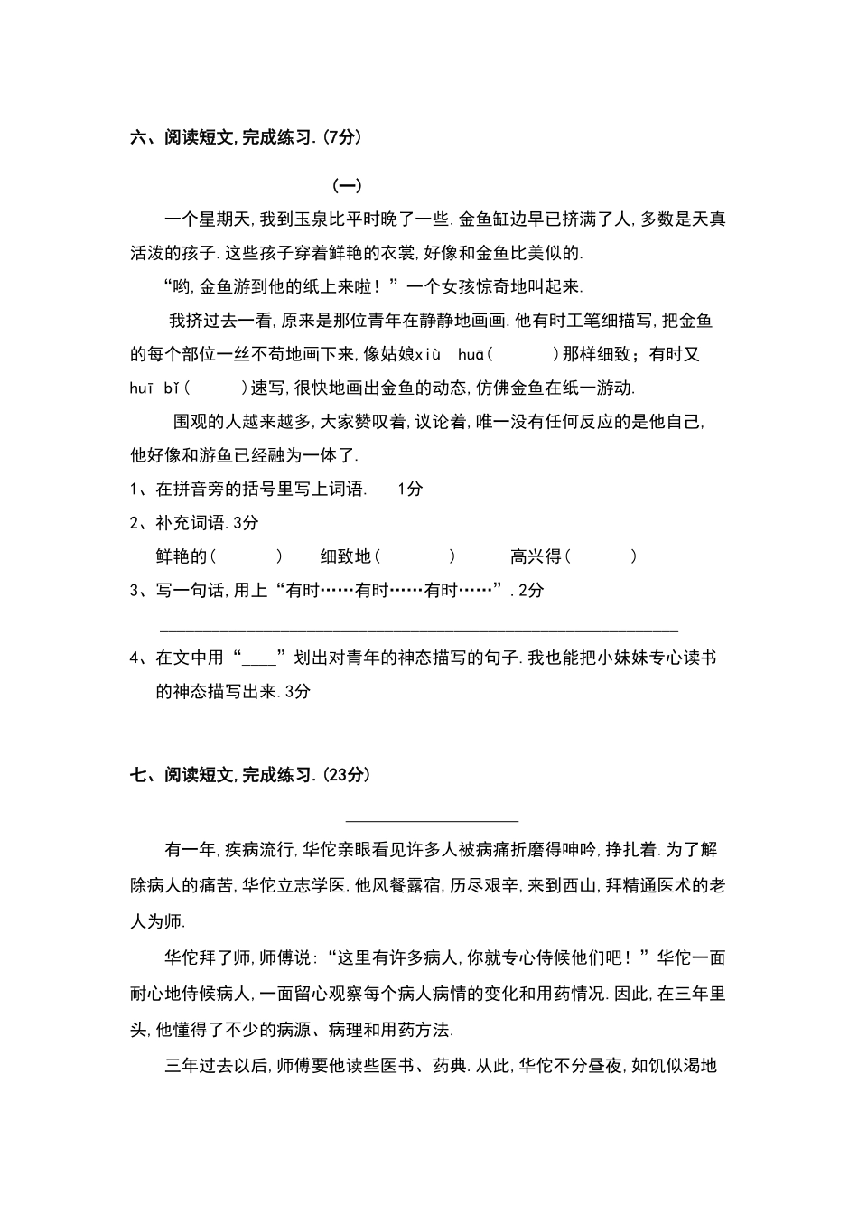 人教语文四年级下册第4次月考（七八单元.pdf_第3页