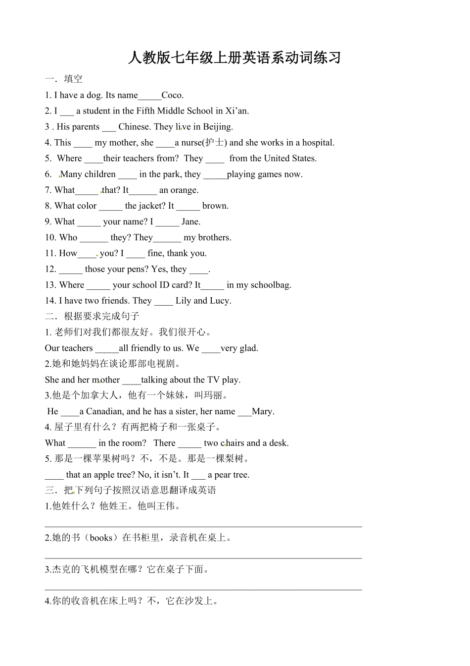人教新目标英语七年级上册系动词练习（含答案.pdf_第1页