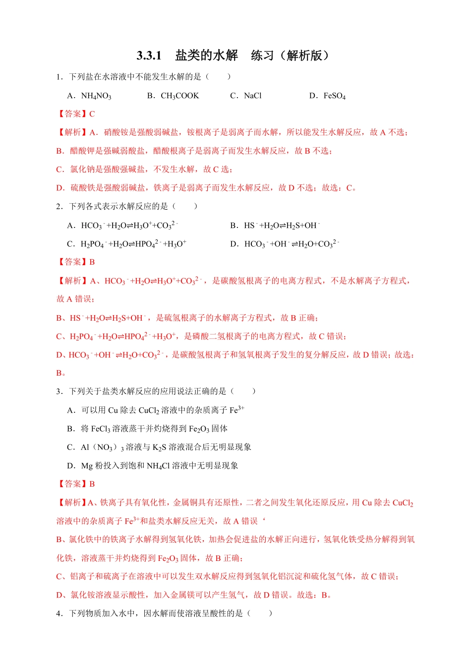 高中试卷-3.3.1盐类的水解练习含答案.pdf_第1页