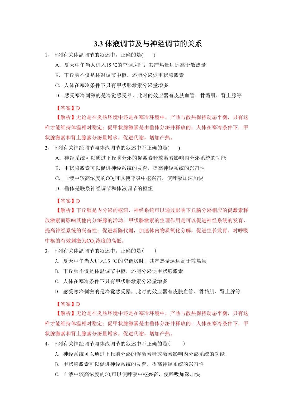 高中试卷-3.3体液调节与神经调节的关系（练习含答案.pdf_第1页
