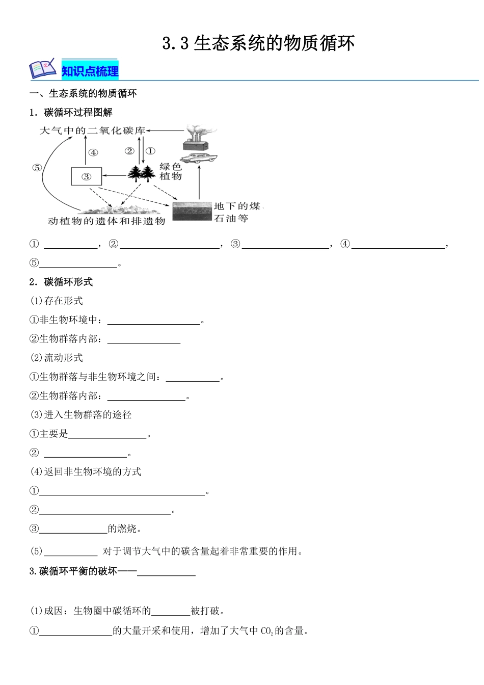 高中试卷-3.3生态系统的物质循环含答案.pdf_第1页