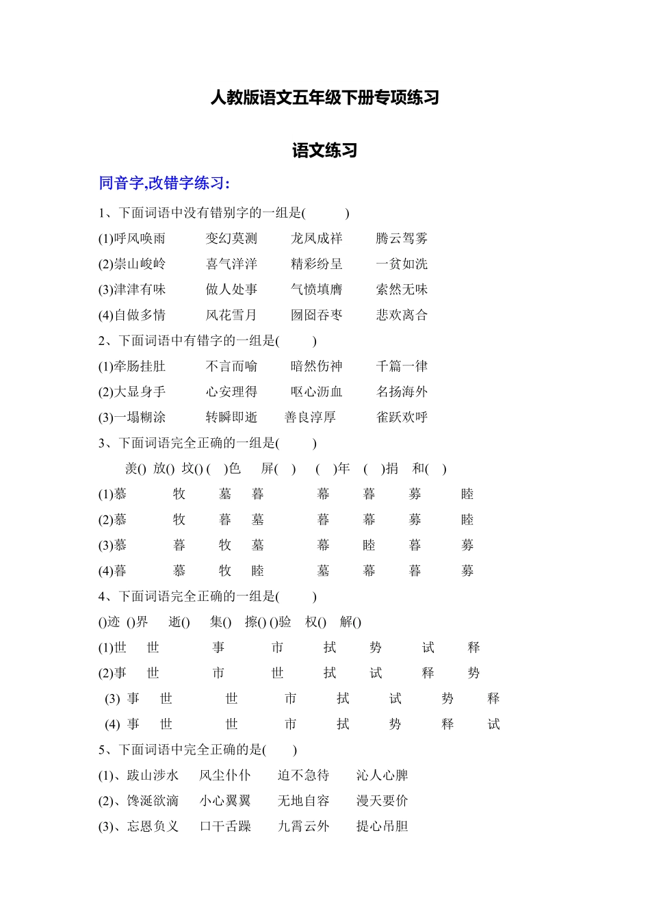 人教五年级语文下册专项练习：字、词、句1（附答案.pdf_第1页