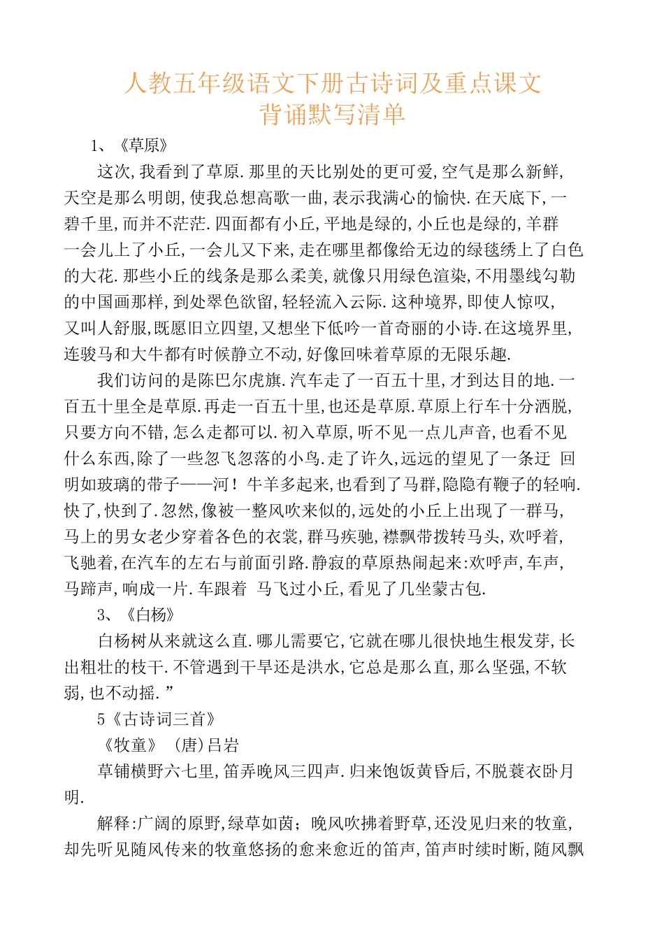 人教五年级语文下册古诗词及重点课文背诵默写清单.pdf_第1页
