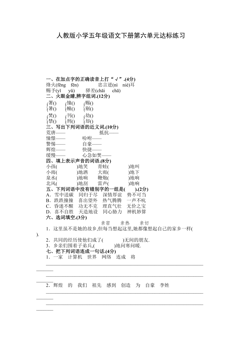 人教五年级语文下册第六单元检测卷5（附答案.pdf_第1页