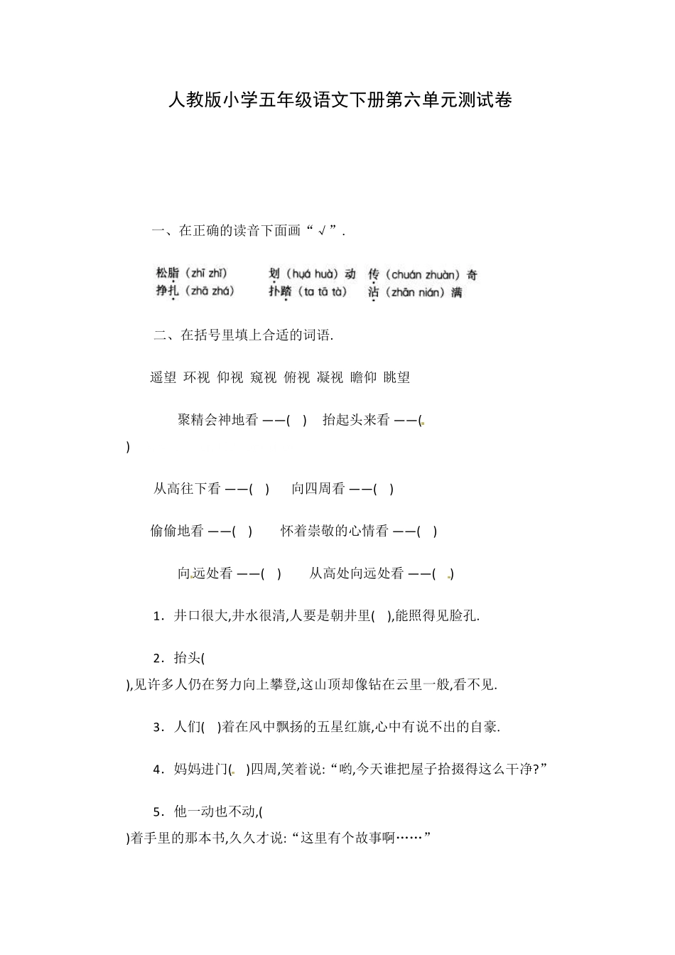 人教五年级语文下册第六单元检测卷4（附答案.pdf_第1页