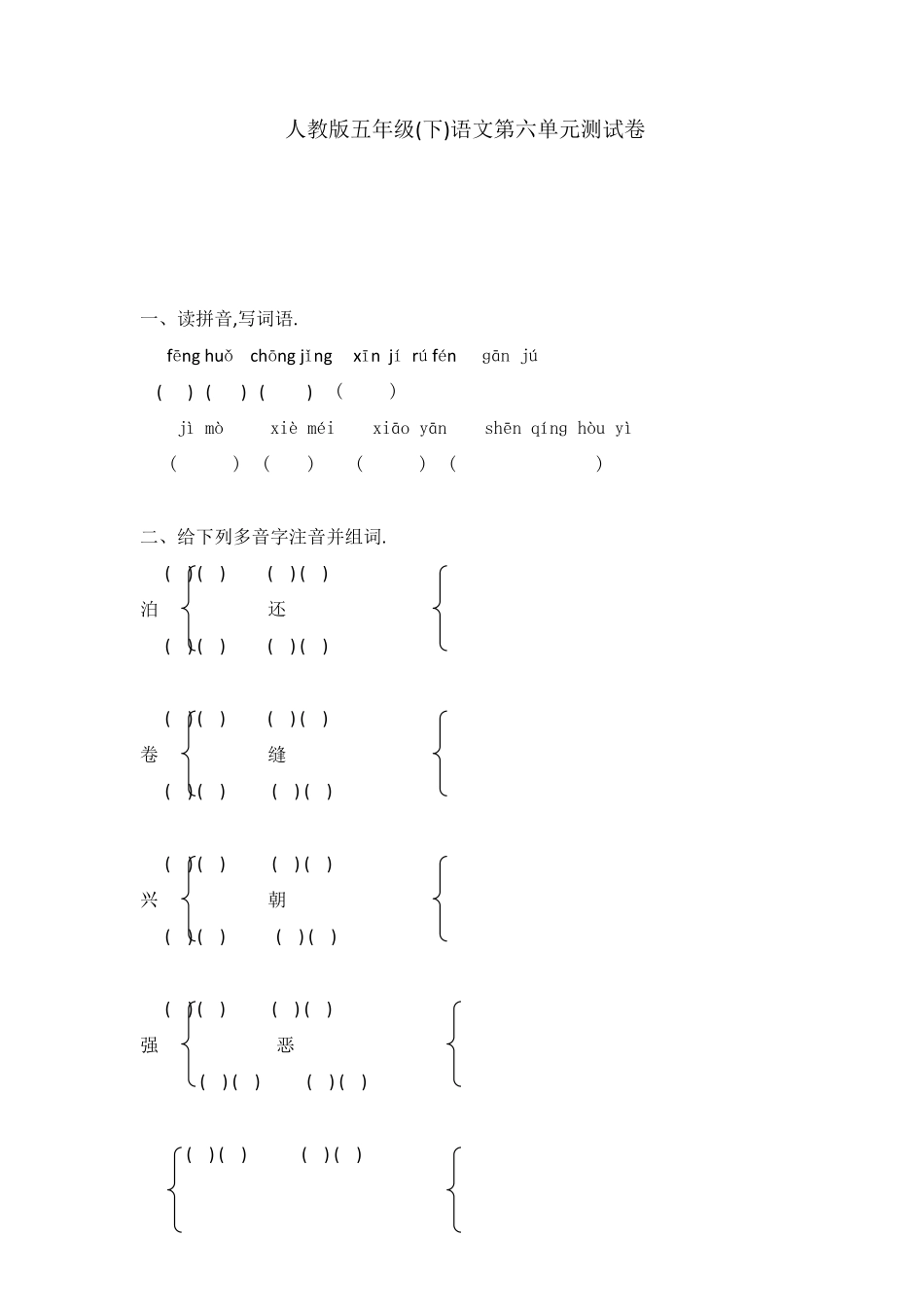 人教五年级语文下册第六单元检测卷31（附答案.pdf_第1页