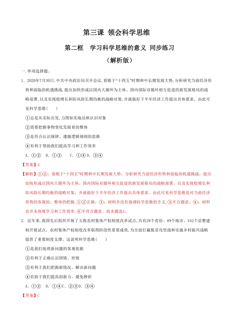 高中试卷-3.2学习科学思维的意义同步练习含答案.pdf_第1页