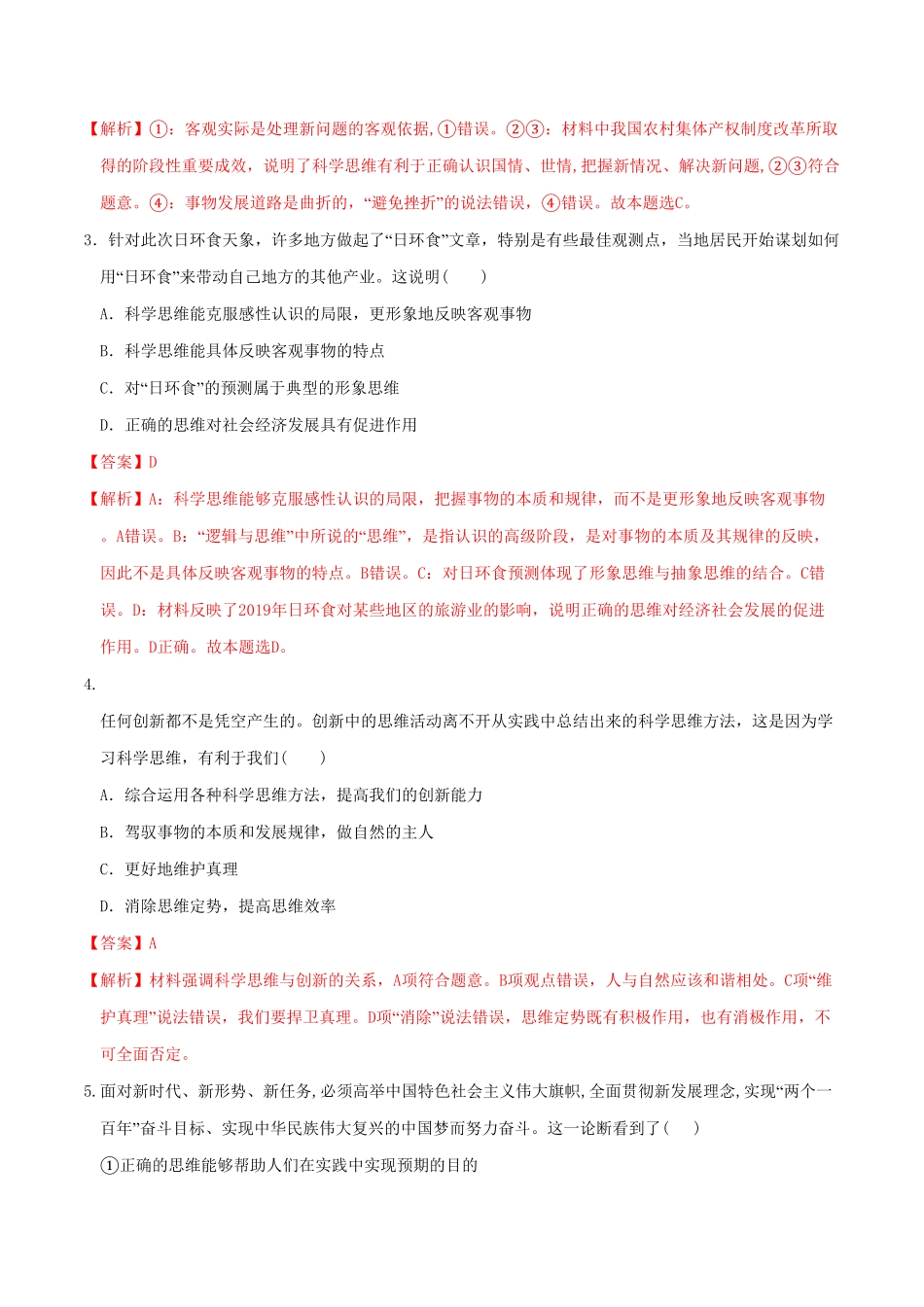 高中试卷-3.2学习科学思维的意义同步练习含答案.pdf_第2页