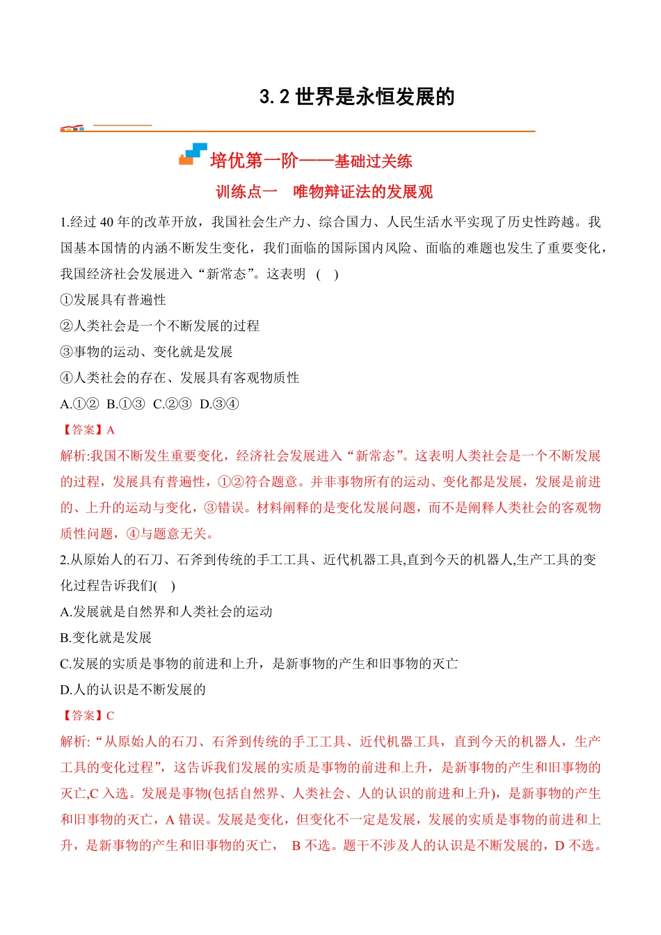 高中试卷-3.2世界是永恒发展的含答案.pdf_第1页