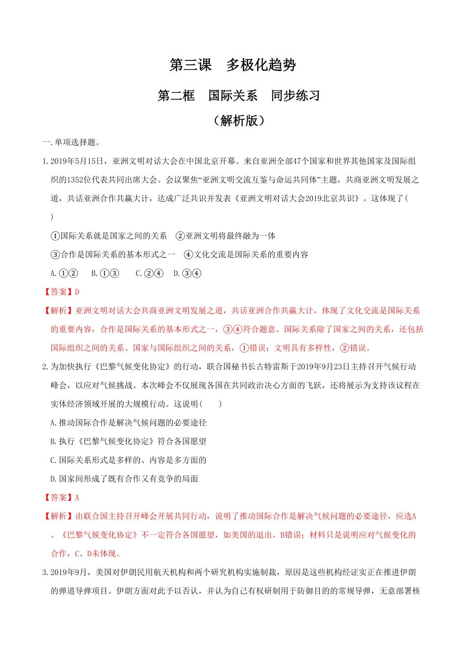 高中试卷-3.2国际关系同步练习含答案.pdf_第1页