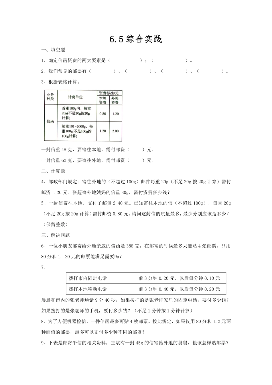 六年级下册数学人教版-综合实践课时练5-（含答案.pdf_第1页