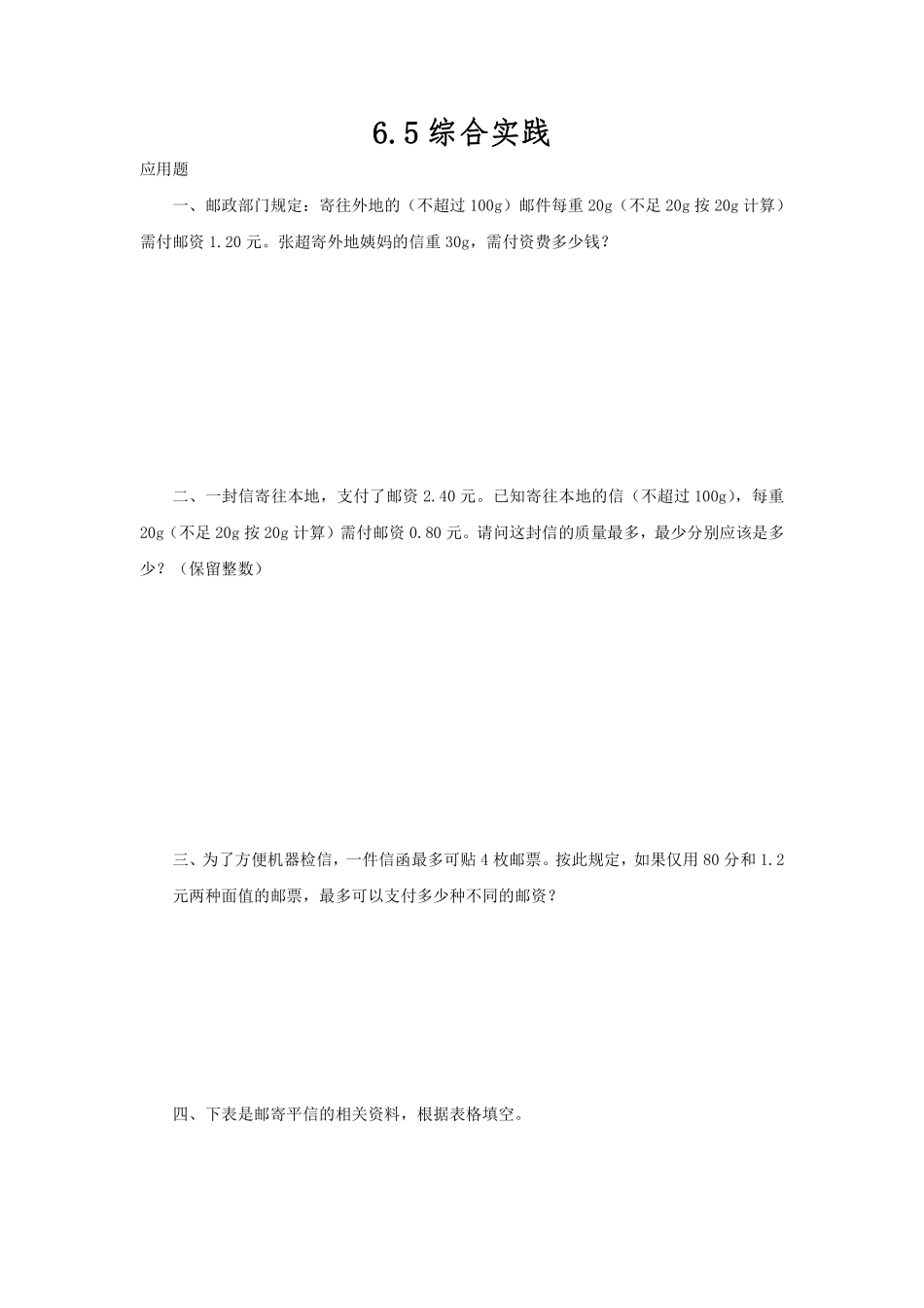 六年级下册数学人教版-综合实践课时练6-（含答案.pdf_第1页