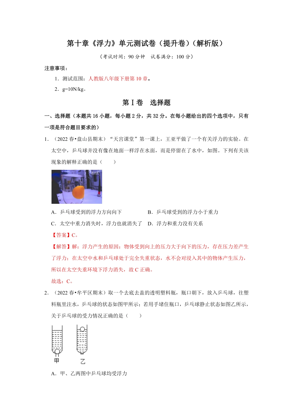 部编物理八年级下册第十章《浮力》单元测试卷（提升卷含答案.pdf_第1页