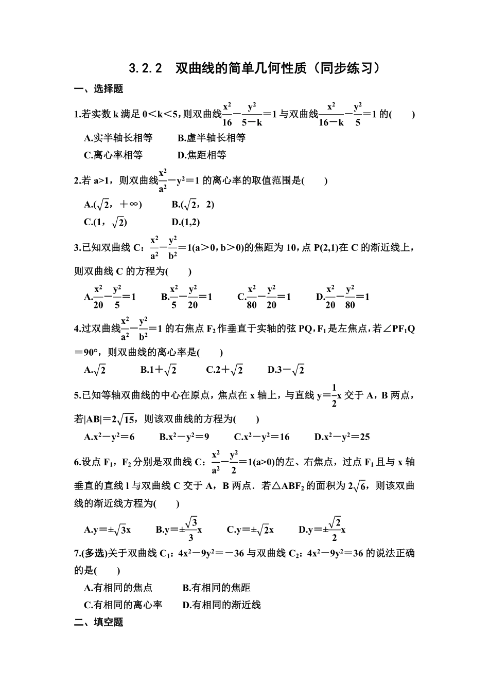 高中试卷-3.2.2　双曲线的简单几何性质　同步练习（Word含答案含答案.pdf_第1页
