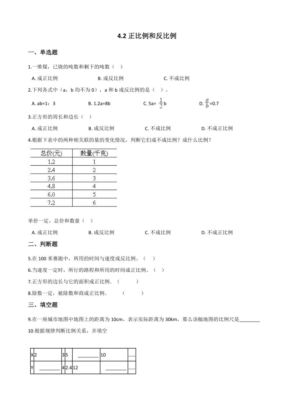 六年级下册数学人教版-正比例和反比例课时练7-（含答案.pdf_第1页