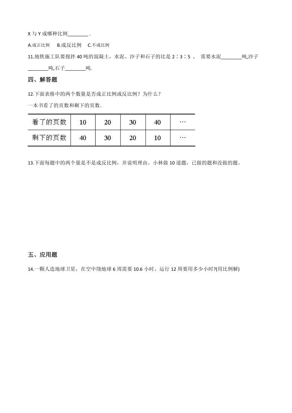 六年级下册数学人教版-正比例和反比例课时练7-（含答案.pdf_第2页