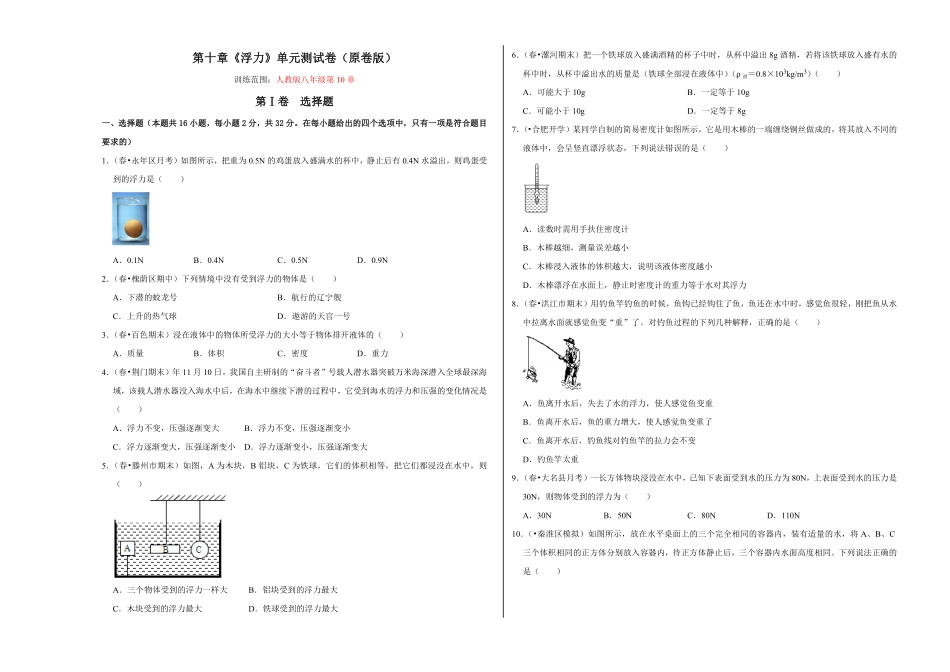 部编物理八年级下册第十章《浮力》单元测试卷（考试版含答案.pdf_第1页